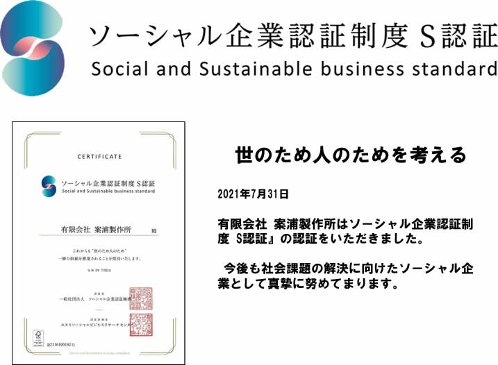 ソーシャル企業認証制度S認証